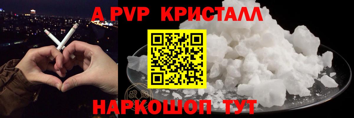 A-PVP Crystall Унеча
