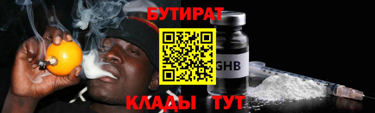 БУТИРАТ GHB Унеча